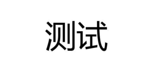 充值测试